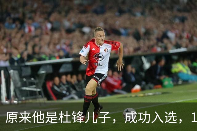 原来他是杜锋儿子，成功入选，15岁1米95天赋尽显，就读清华附中