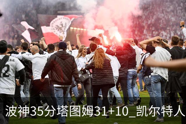 波神35分塔图姆31+10 凯尔特人送活塞28连败