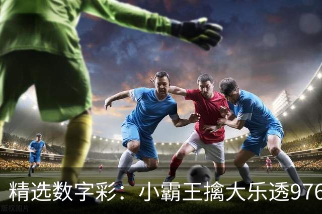精选数字彩：小霸王擒大乐透976万 赵佳音3D近7中6