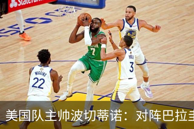 美国队主帅波切蒂诺：对阵巴拉圭队将十分艰难
