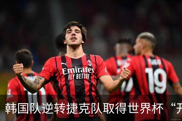 韩国队逆转捷克队取得世界杯“开门红”